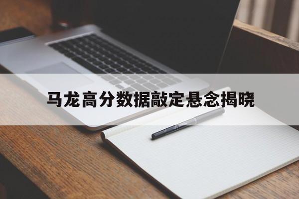 马龙高分数据敲定悬念揭晓(詹姆斯截止今天各项数据更新) 马龙高分数据敲定悬念揭晓(詹姆斯截止今天各项数据更新)