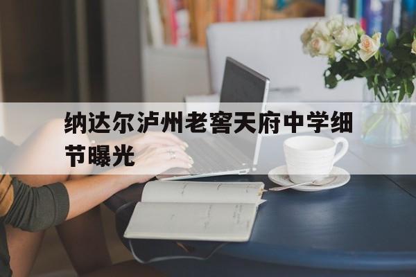 纳达尔泸州老窖天府中学细节曝光(2017费德勒vs纳达尔澳网男单决赛)
